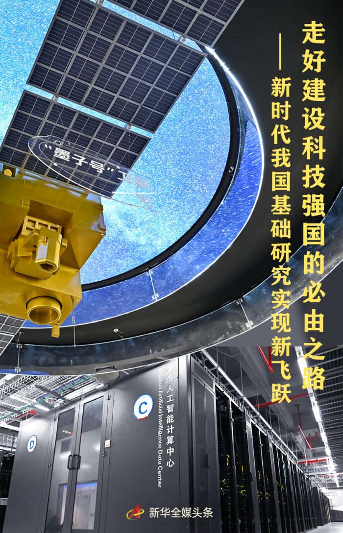 媒体聚焦|走好建设科技强国的必由之路——新时代我国基础研究实现新飞跃